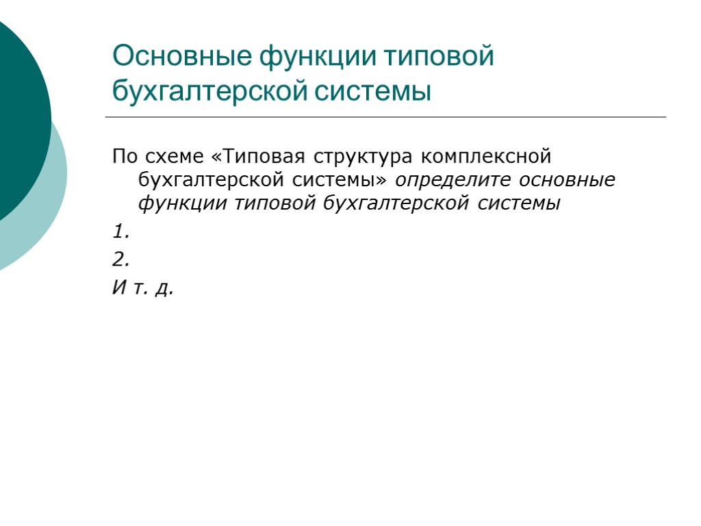 Основные функции типовой бухгалтерской системы По схеме «Типовая структура комплексной бухгалтерской системы» определите основные